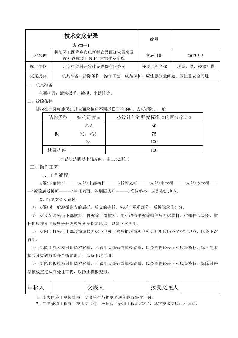 顶板梁楼梯拆模技术交底记录doc