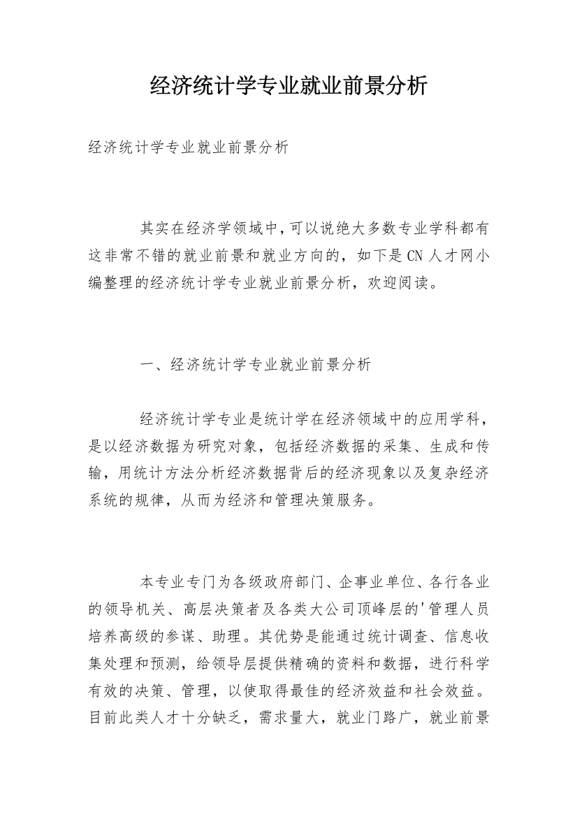 经济统计学专业就业前景分析