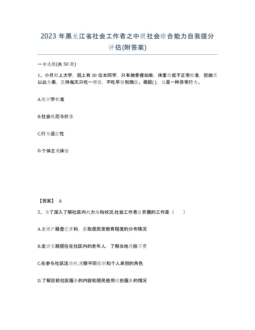 2023年黑龙江省社会工作者之中级社会综合能力自我提分评估附答案