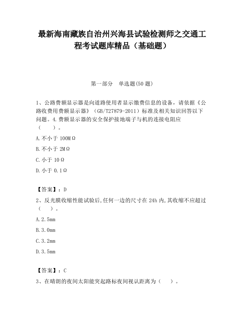 最新海南藏族自治州兴海县试验检测师之交通工程考试题库精品（基础题）