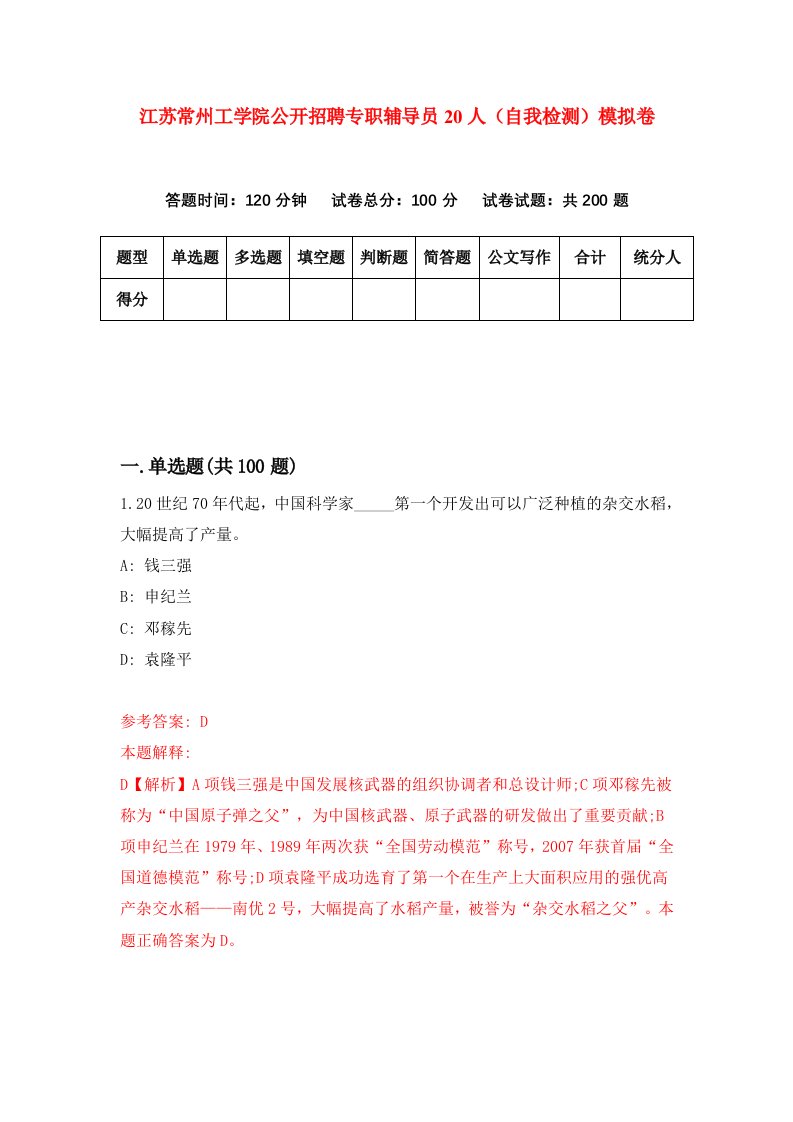 江苏常州工学院公开招聘专职辅导员20人自我检测模拟卷2