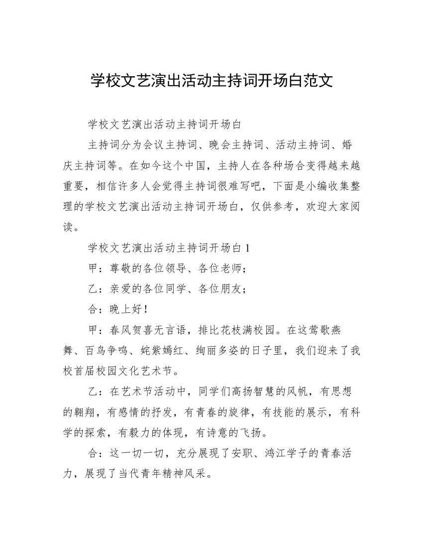 学校文艺演出活动主持词开场白范文