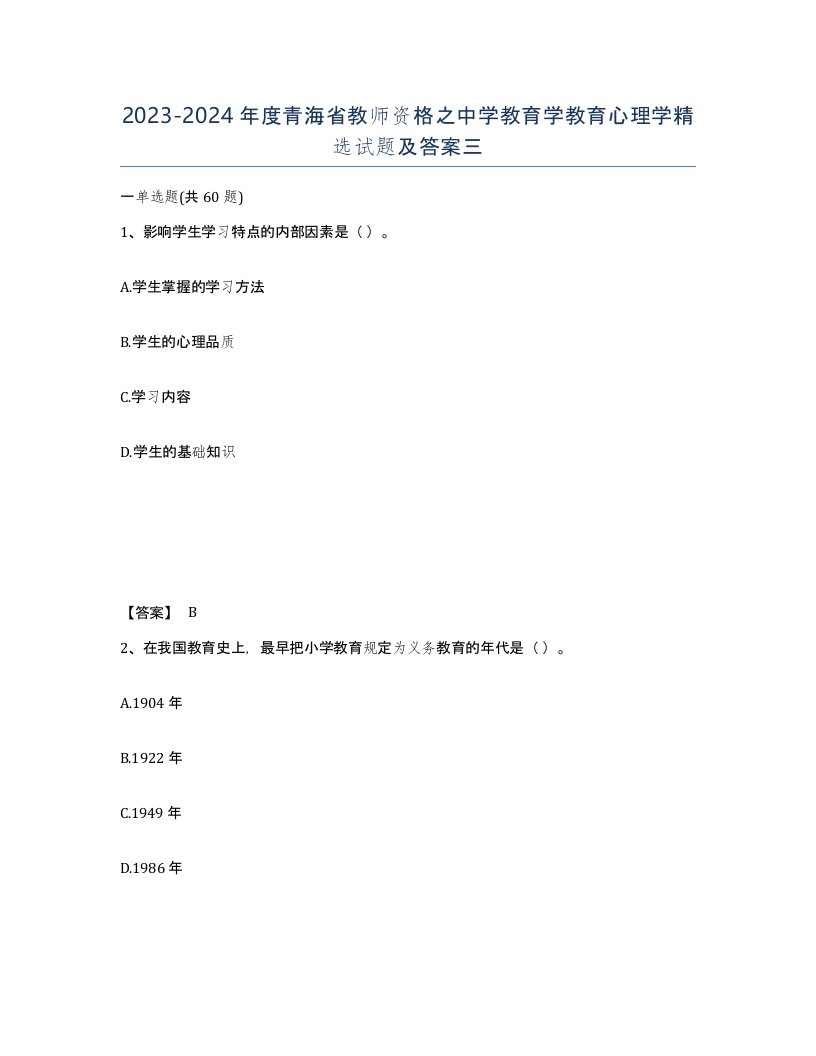 2023-2024年度青海省教师资格之中学教育学教育心理学试题及答案三