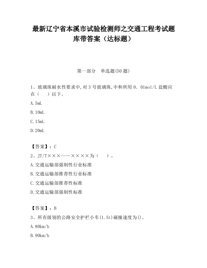 最新辽宁省本溪市试验检测师之交通工程考试题库带答案（达标题）