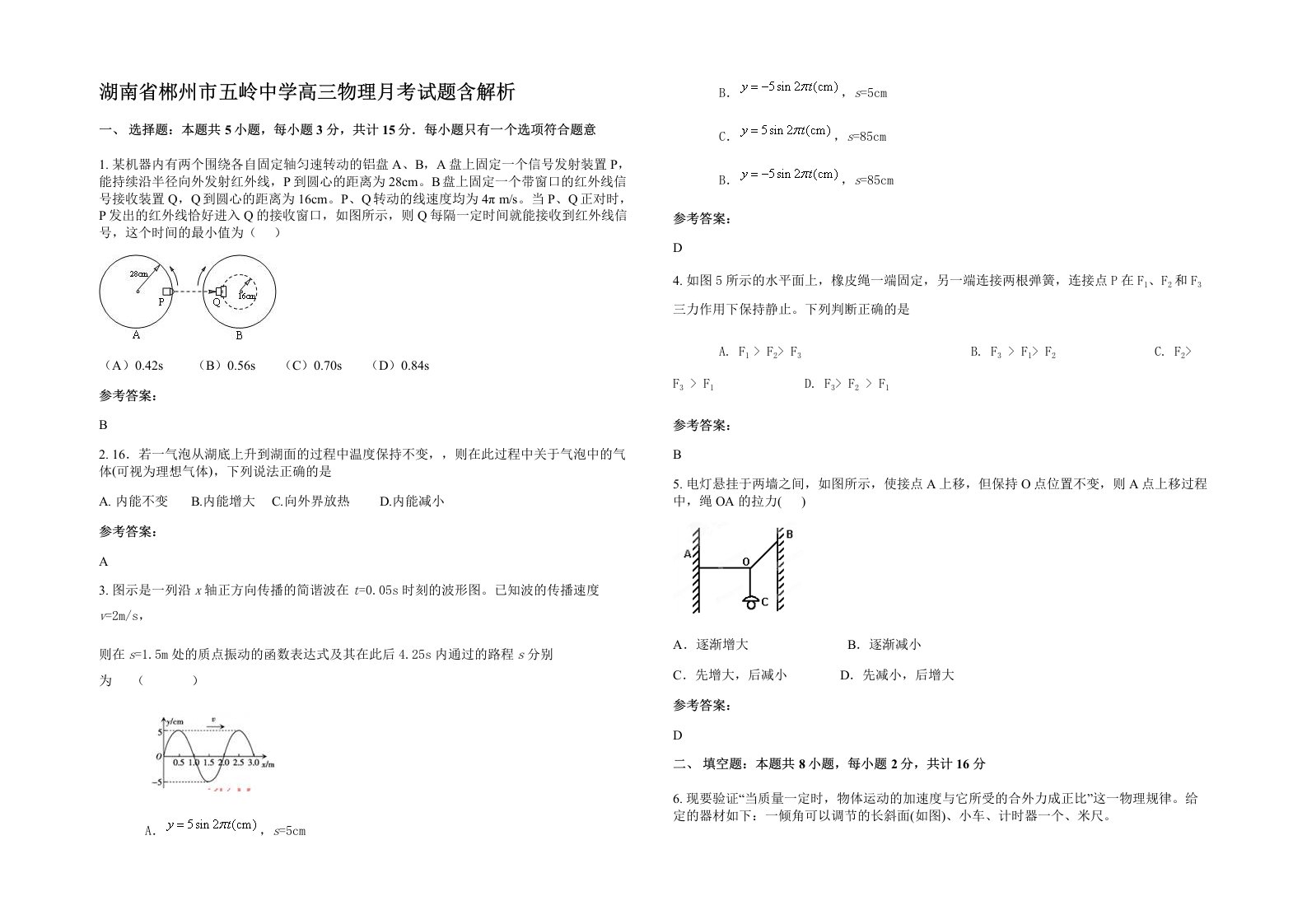 湖南省郴州市五岭中学高三物理月考试题含解析