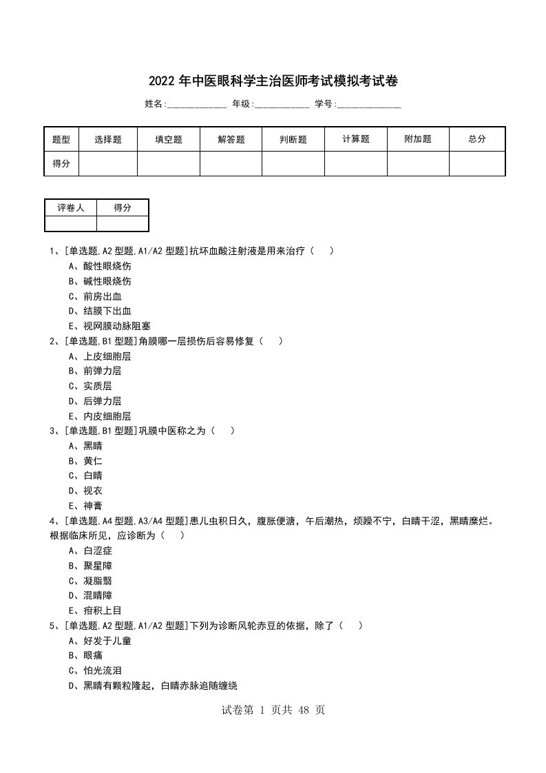 2022年中医眼科学主治医师考试模拟考试卷