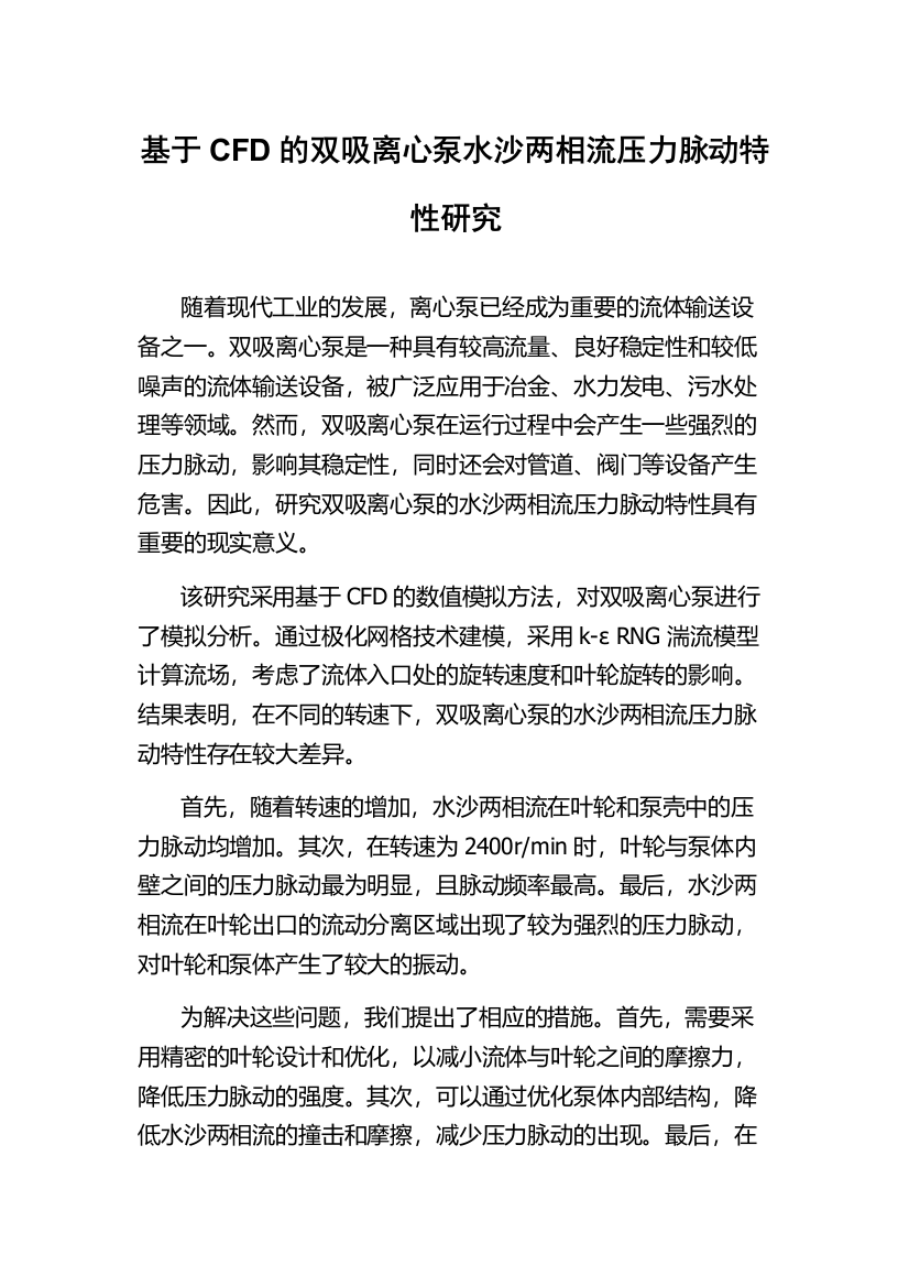 基于CFD的双吸离心泵水沙两相流压力脉动特性研究