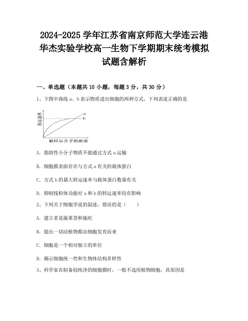 2024-2025学年江苏省南京师范大学连云港华杰实验学校高一生物下学期期末统考模拟试题含解析