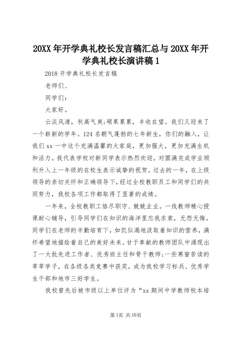 20XX年开学典礼校长发言稿汇总与20XX年开学典礼校长演讲稿1