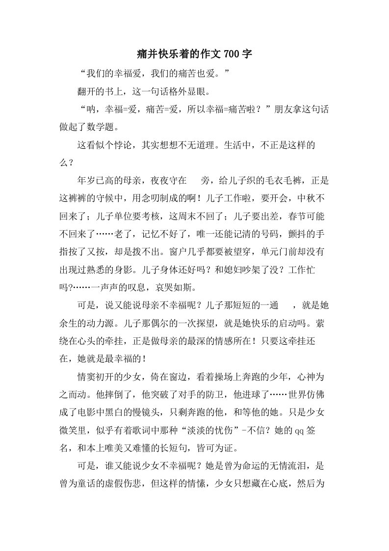 痛并快乐着的作文700字