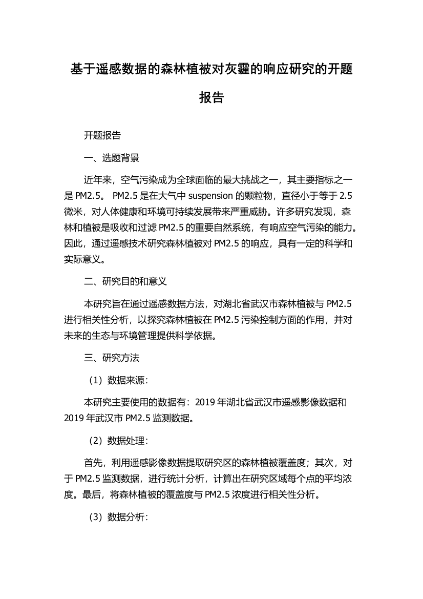 基于遥感数据的森林植被对灰霾的响应研究的开题报告