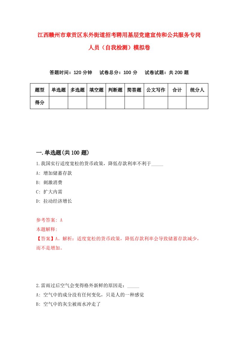 江西赣州市章贡区东外街道招考聘用基层党建宣传和公共服务专岗人员自我检测模拟卷1