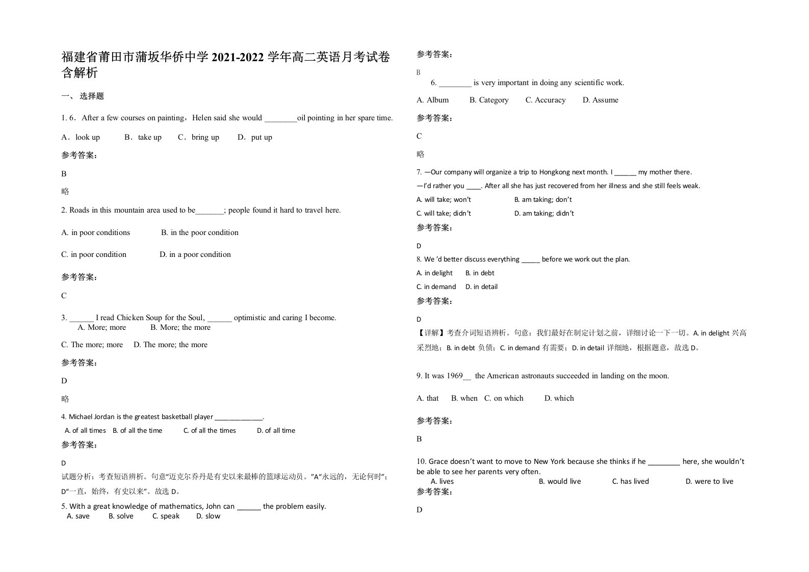 福建省莆田市蒲坂华侨中学2021-2022学年高二英语月考试卷含解析