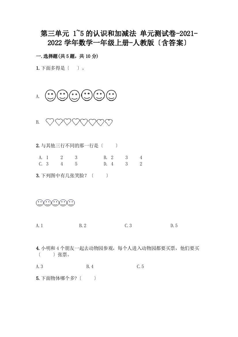 一年级数学上册第三单元《1-5的认识和加减法》测试卷精品【预热题】