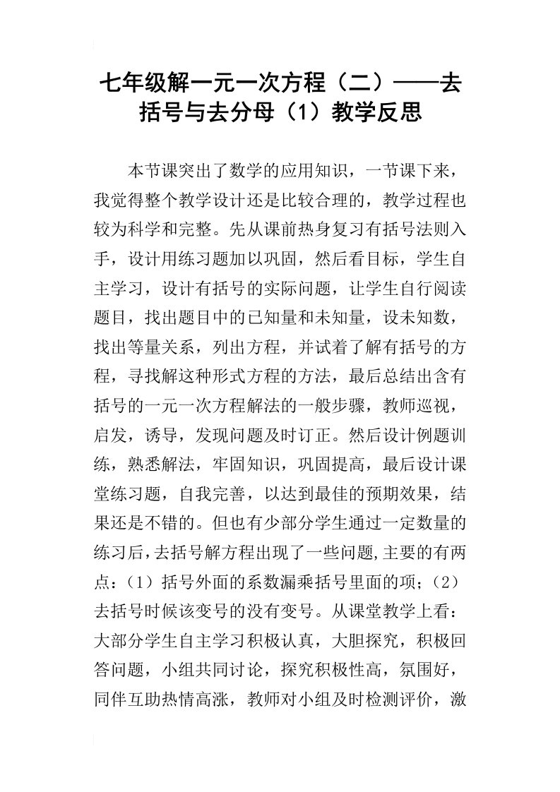 七年级解一元一次方程（二）——去括号与去分母（1）教学反思