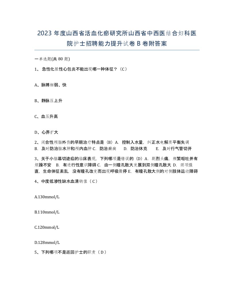 2023年度山西省活血化瘀研究所山西省中西医结合妇科医院护士招聘能力提升试卷B卷附答案