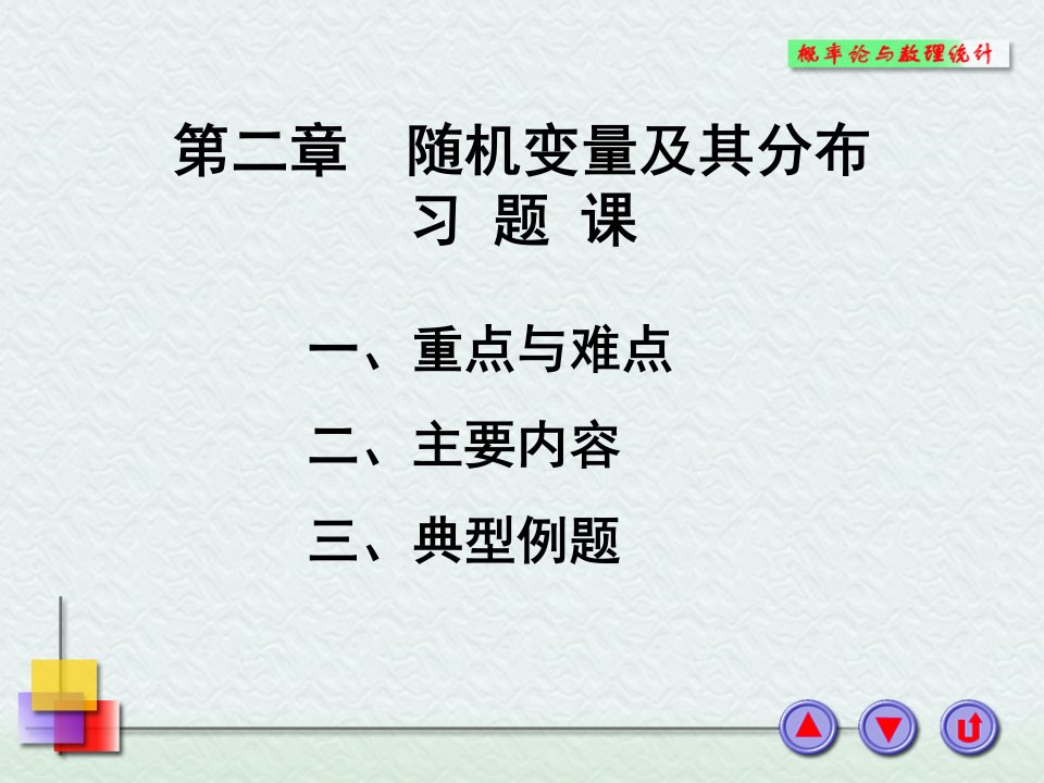 [理学]概率论第二章习题课