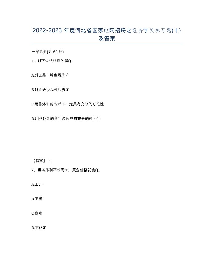 2022-2023年度河北省国家电网招聘之经济学类练习题十及答案