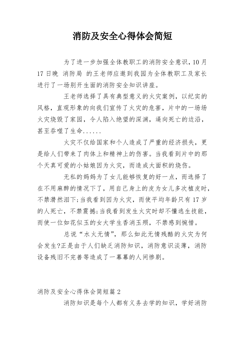 消防及安全心得体会简短