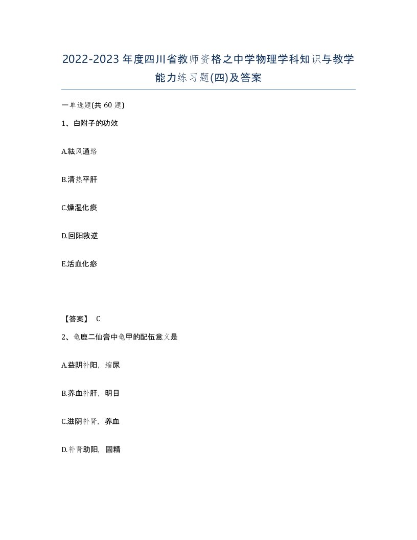 2022-2023年度四川省教师资格之中学物理学科知识与教学能力练习题四及答案