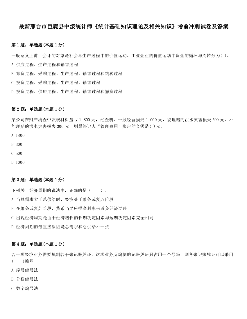 最新邢台市巨鹿县中级统计师《统计基础知识理论及相关知识》考前冲刺试卷及答案