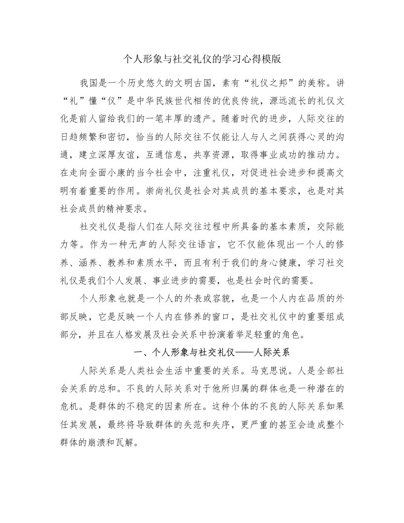 个人形象与社交礼仪的学习心得模版