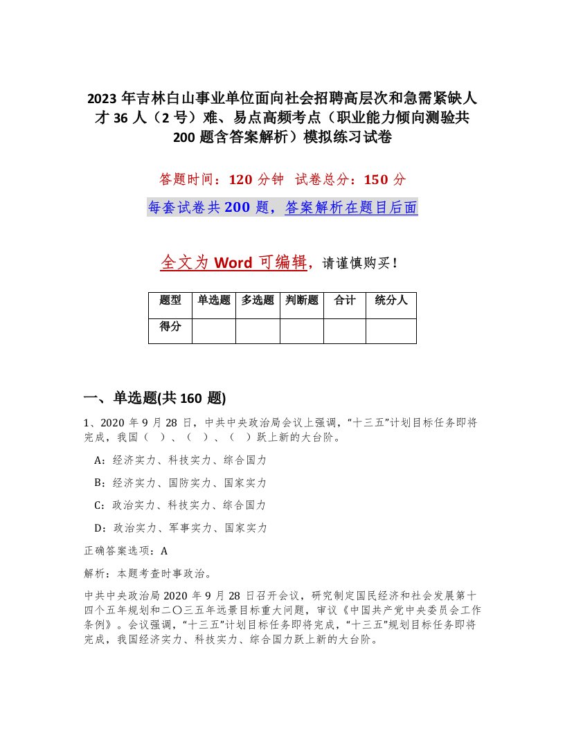 2023年吉林白山事业单位面向社会招聘高层次和急需紧缺人才36人2号难易点高频考点职业能力倾向测验共200题含答案解析模拟练习试卷