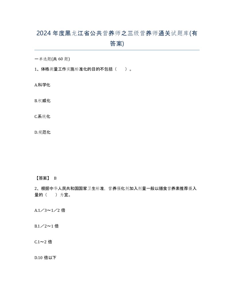 2024年度黑龙江省公共营养师之三级营养师通关试题库有答案