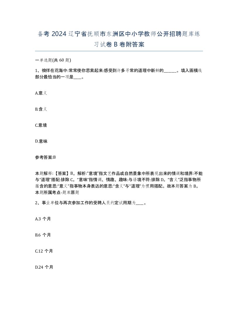 备考2024辽宁省抚顺市东洲区中小学教师公开招聘题库练习试卷B卷附答案