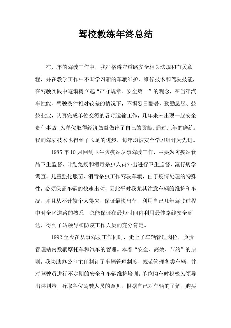 驾校教练年终总结