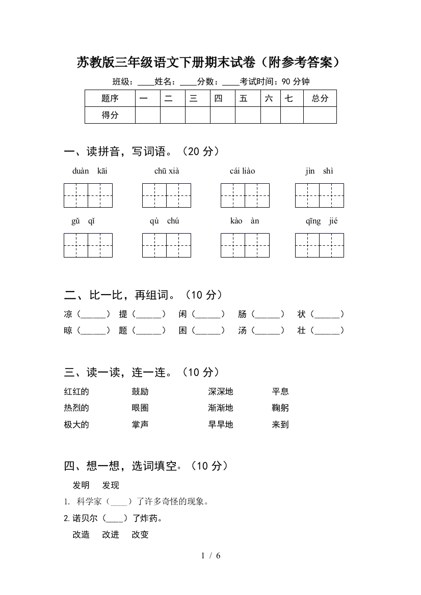 苏教版三年级语文下册期末试卷(附参考答案)