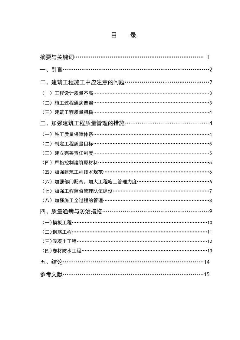 建筑工程常见质量问题及防治对策