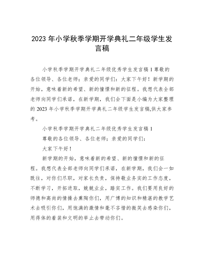 2023年小学秋季学期开学典礼二年级学生发言稿