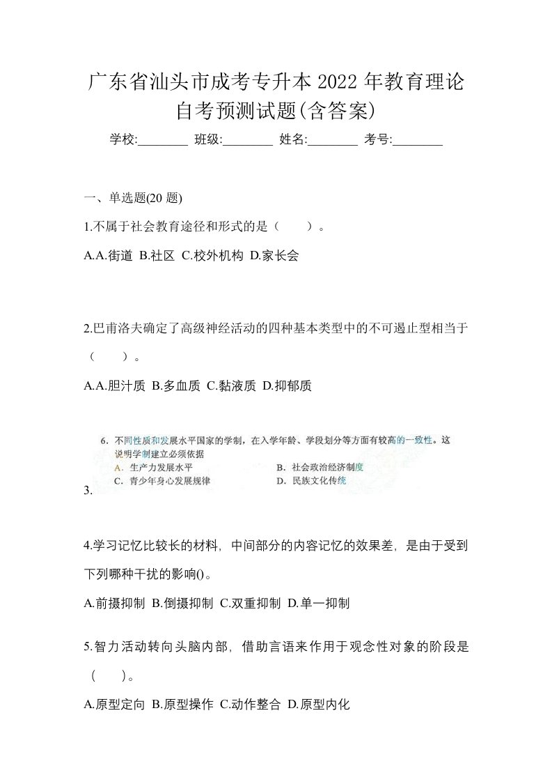 广东省汕头市成考专升本2022年教育理论自考预测试题含答案