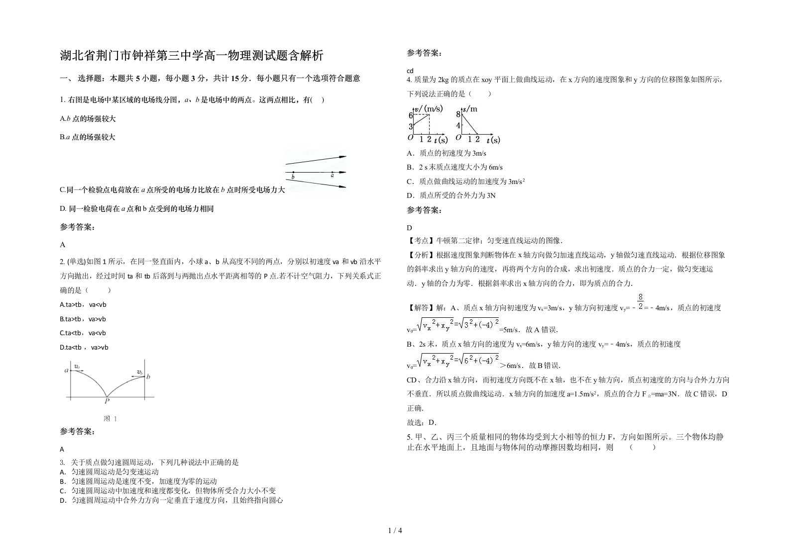 湖北省荆门市钟祥第三中学高一物理测试题含解析