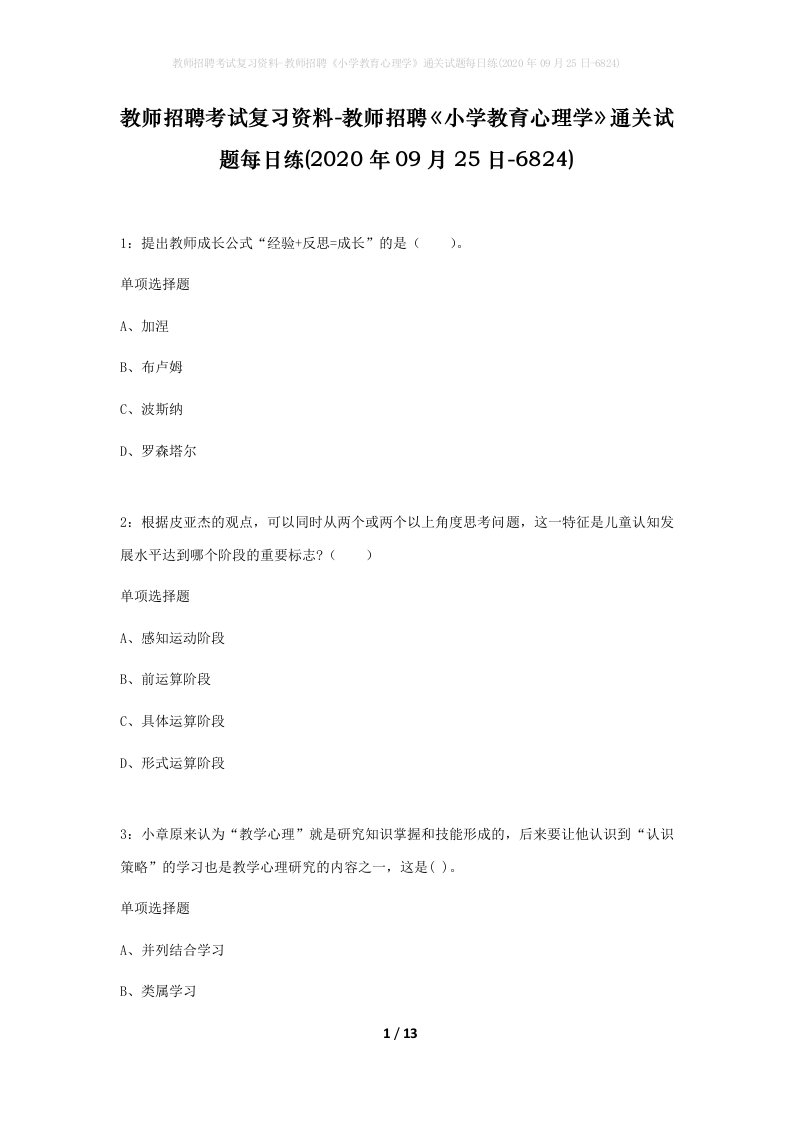 教师招聘考试复习资料-教师招聘小学教育心理学通关试题每日练2020年09月25日-6824