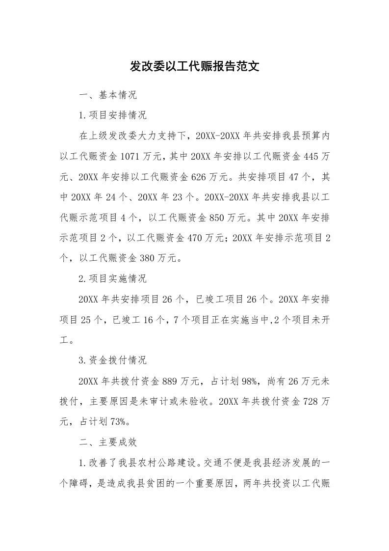 发改委以工代赈报告范文