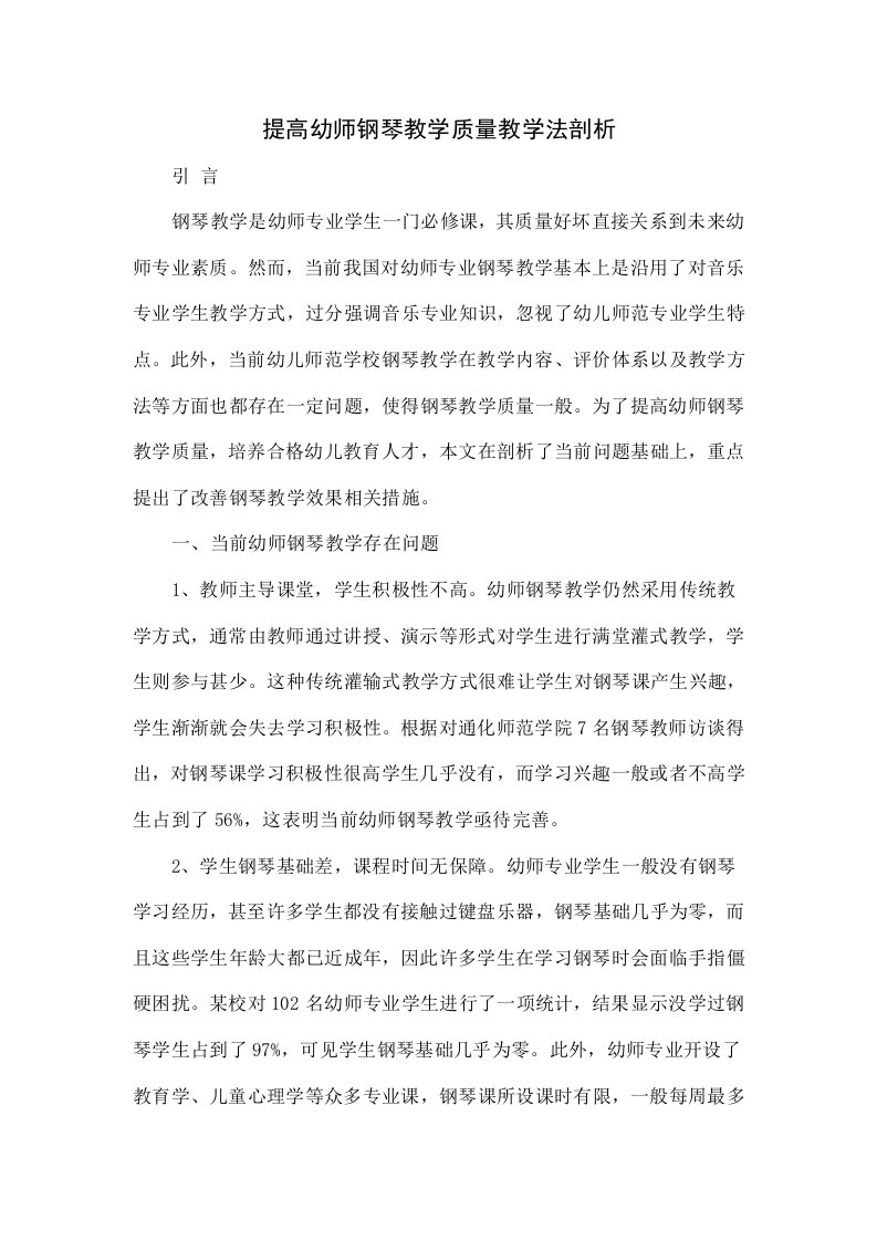 提高幼师钢琴教学质量的教学法探讨