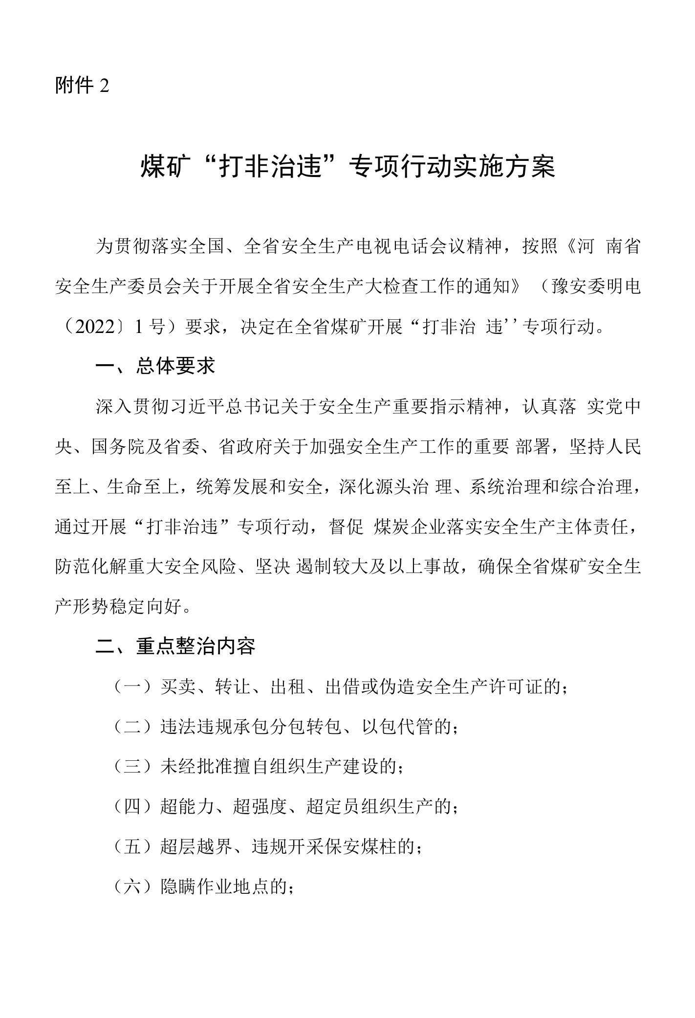 2022年煤矿“打非治违”专项行动实施方案