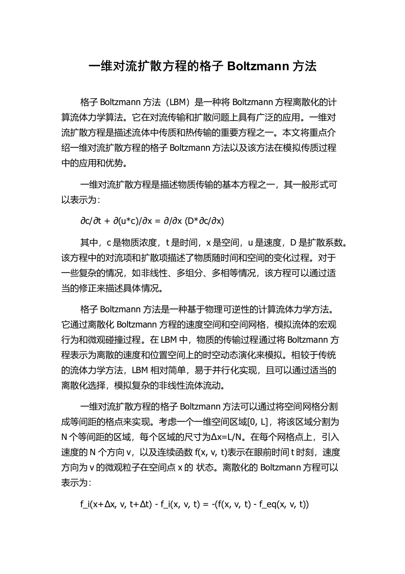 一维对流扩散方程的格子Boltzmann方法