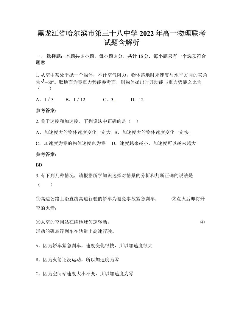 黑龙江省哈尔滨市第三十八中学2022年高一物理联考试题含解析