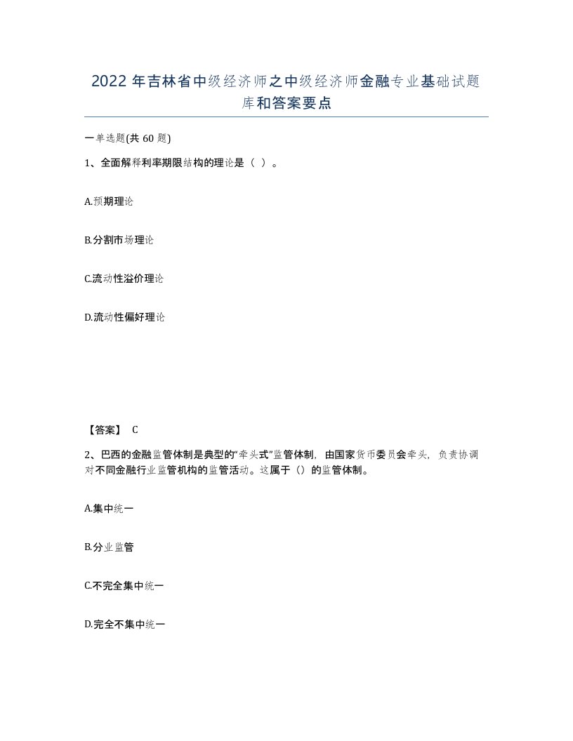 2022年吉林省中级经济师之中级经济师金融专业基础试题库和答案要点