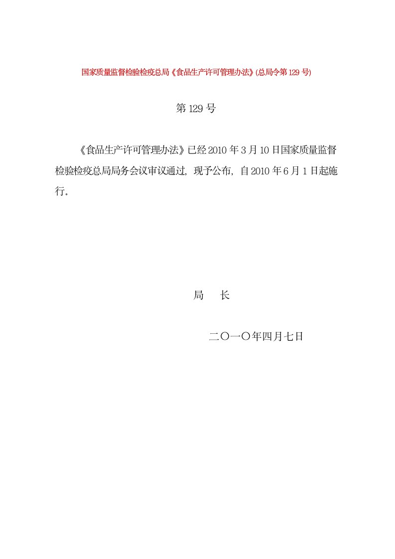 国家质量监督检验检疫总局《食品生产许可管理办法》(总局令第129号)