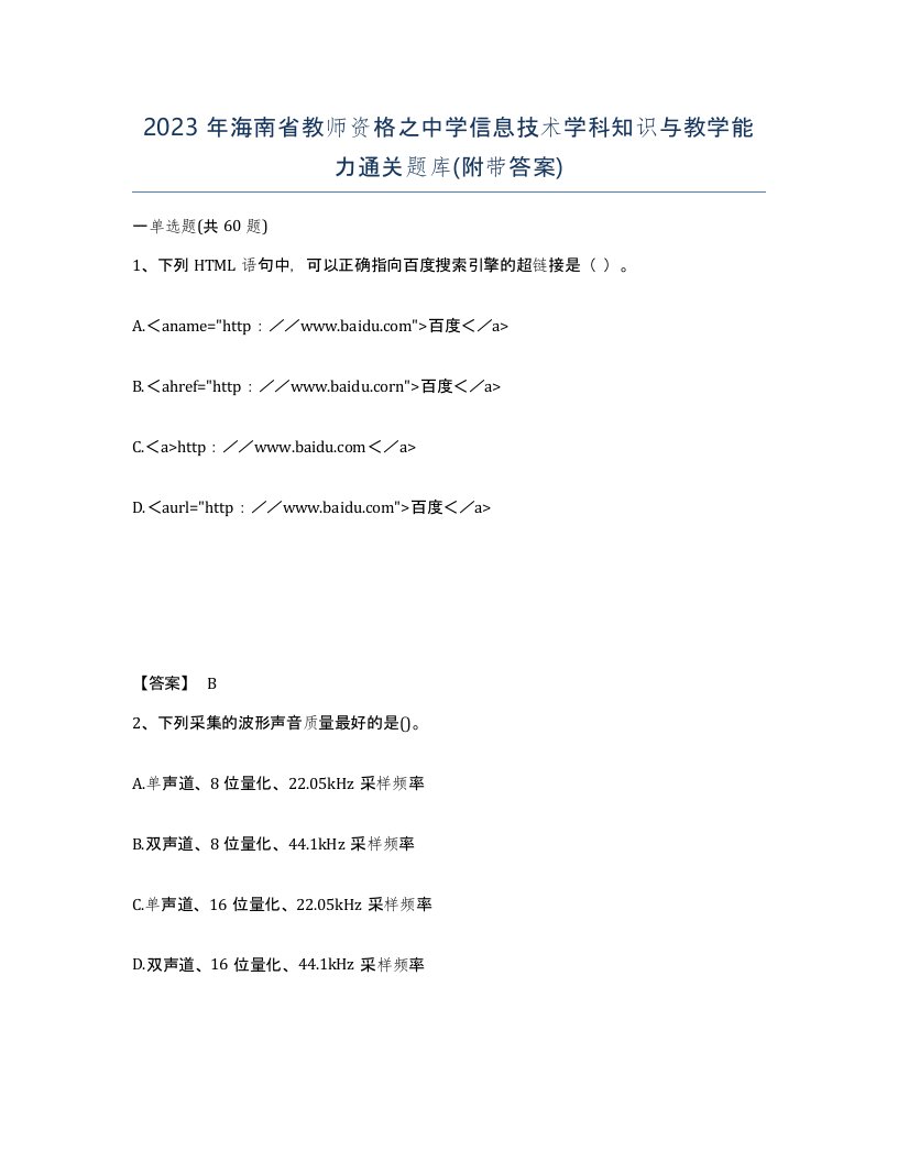 2023年海南省教师资格之中学信息技术学科知识与教学能力通关题库附带答案