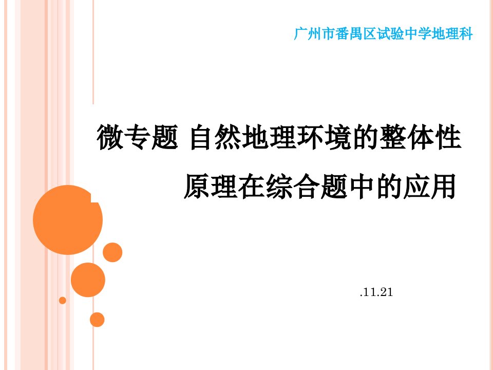 微专题自然地理环境的整体性正式版市公开课一等奖市赛课获奖课件