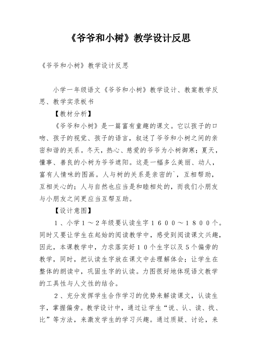 《爷爷和小树》教学设计反思