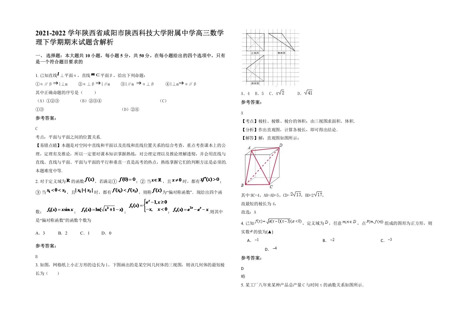 2021-2022学年陕西省咸阳市陕西科技大学附属中学高三数学理下学期期末试题含解析