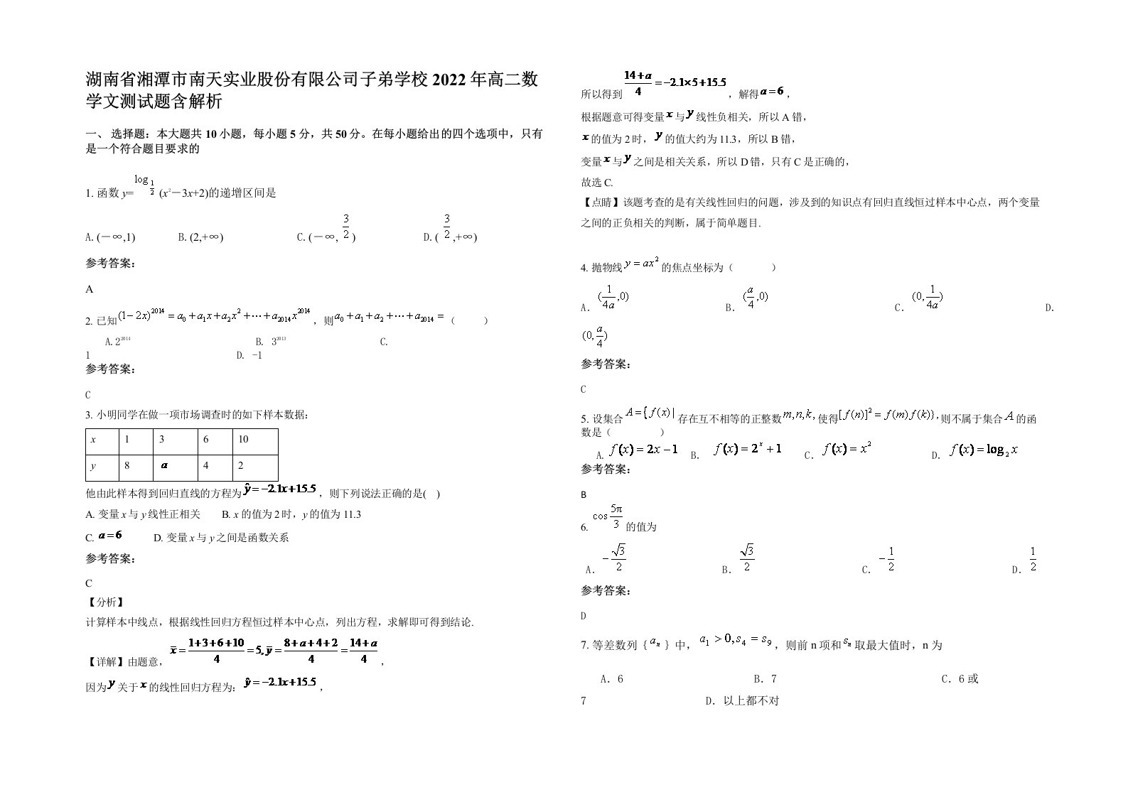 湖南省湘潭市南天实业股份有限公司子弟学校2022年高二数学文测试题含解析