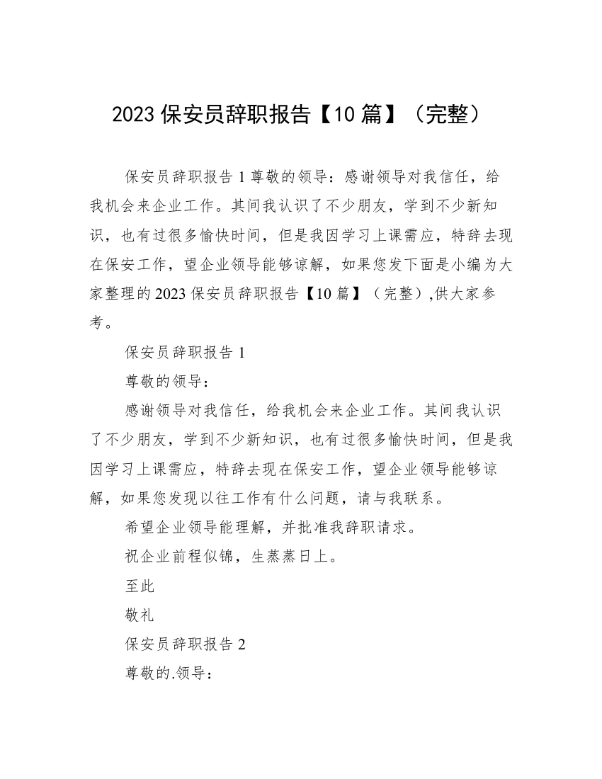 2023保安员辞职报告【10篇】（完整）