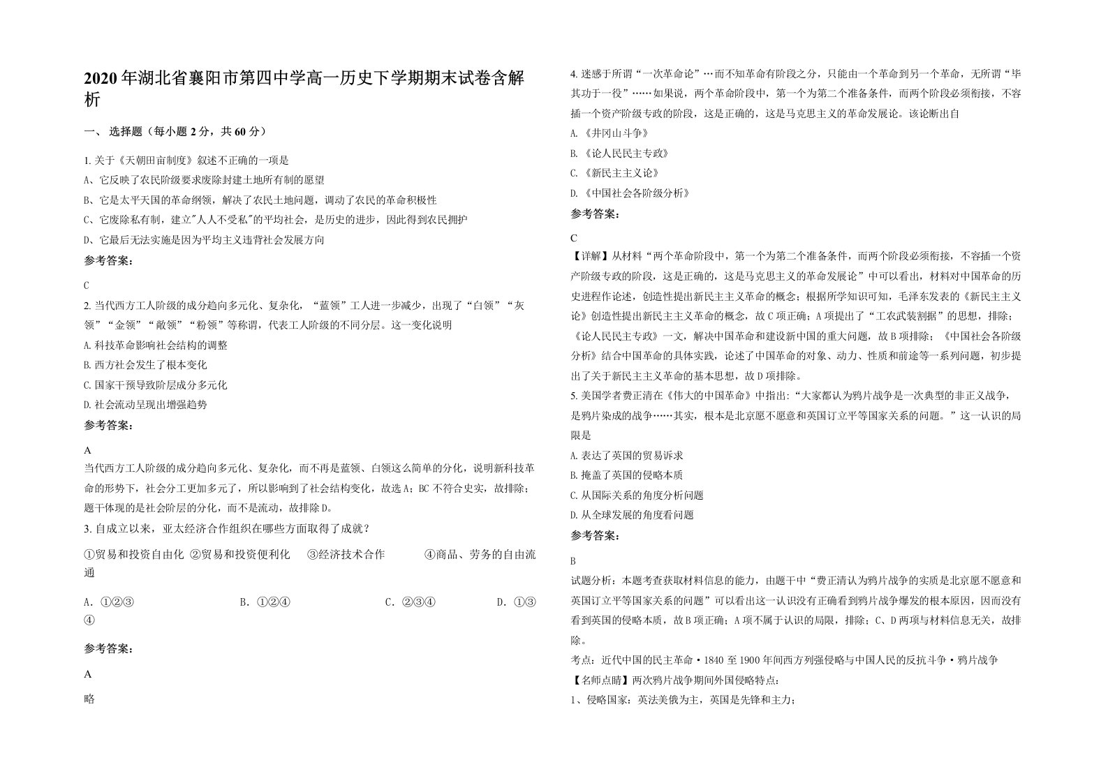 2020年湖北省襄阳市第四中学高一历史下学期期末试卷含解析